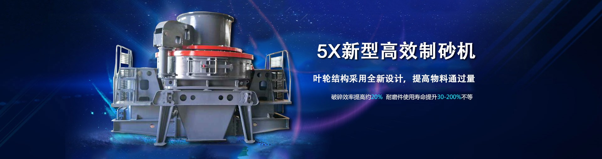 5X系列新型高效制砂機